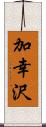 加幸沢 Scroll