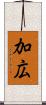 加広 Scroll