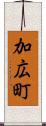 加広町 Scroll