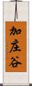 加庄谷 Scroll