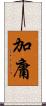 加庸 Scroll
