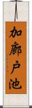 加廊戸池 Scroll
