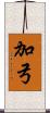 加弓 Scroll
