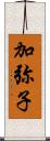 加弥子 Scroll