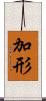 加形 Scroll