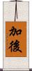 加後 Scroll