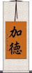 加徳 Scroll