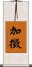 加徵 Scroll