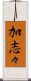加志々 Scroll