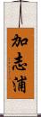 加志浦 Scroll