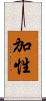 加性 Scroll