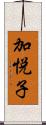 加悦子 Scroll
