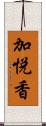 加悦香 Scroll