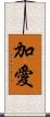 加愛 Scroll