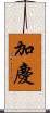 加慶 Scroll
