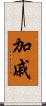 加戚 Scroll