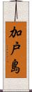 加戸島 Scroll