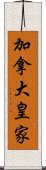 加拿大皇家 Scroll