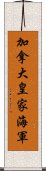 加拿大皇家海軍 Scroll