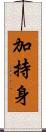 加持身 Scroll