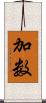 加数 Scroll