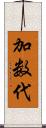 加数代 Scroll