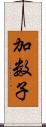 加数子 Scroll