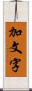 加文字 Scroll