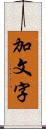 加文字 Scroll