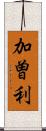 加曽利 Scroll