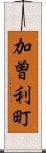 加曽利町 Scroll