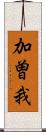 加曽我 Scroll