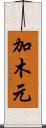 加木元 Scroll