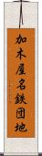 加木屋名鉄団地 Scroll