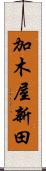 加木屋新田 Scroll