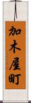 加木屋町 Scroll