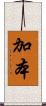 加本 Scroll