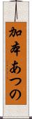 加本あつの Scroll