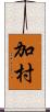 加村 Scroll