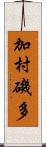 加村磯多 Scroll