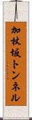 加杖坂トンネル Scroll