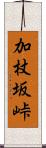 加杖坂峠 Scroll