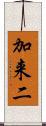 加来二 Scroll