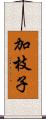 加枝子 Scroll