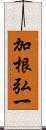 加根弘一 Scroll