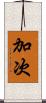 加次 Scroll
