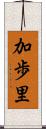 加歩里 Scroll