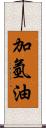 加氫油 Scroll