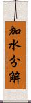 加水分解 Scroll