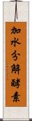 加水分解酵素 Scroll